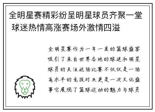 全明星赛精彩纷呈明星球员齐聚一堂 球迷热情高涨赛场外激情四溢
