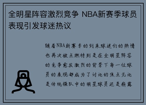 全明星阵容激烈竞争 NBA新赛季球员表现引发球迷热议