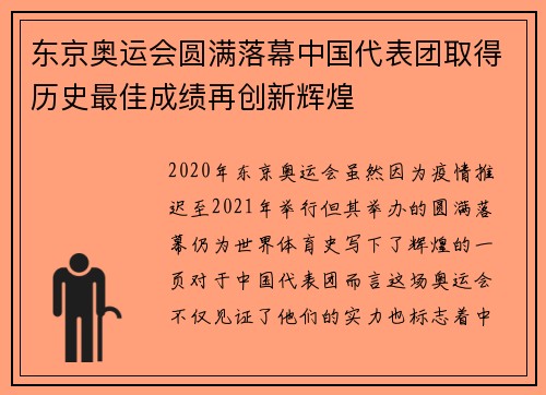 东京奥运会圆满落幕中国代表团取得历史最佳成绩再创新辉煌