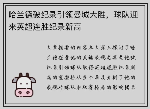 哈兰德破纪录引领曼城大胜，球队迎来英超连胜纪录新高