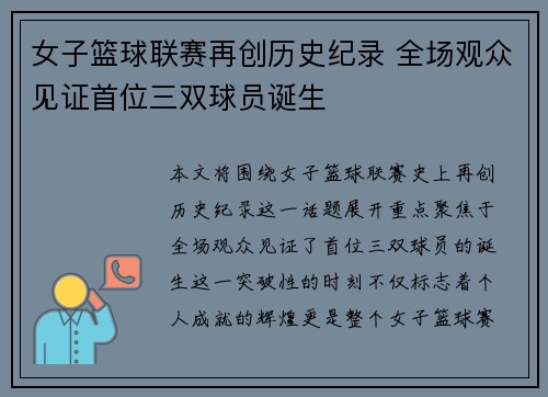 女子篮球联赛再创历史纪录 全场观众见证首位三双球员诞生