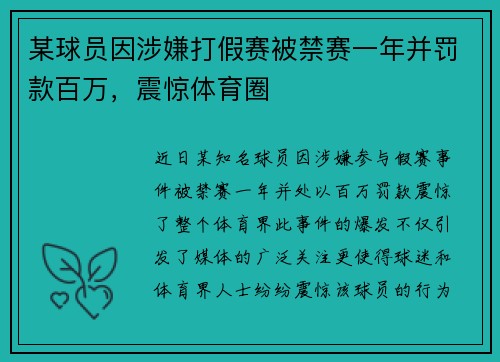 某球员因涉嫌打假赛被禁赛一年并罚款百万，震惊体育圈