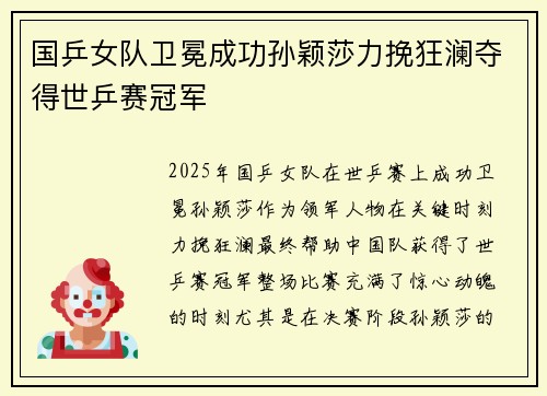 国乒女队卫冕成功孙颖莎力挽狂澜夺得世乒赛冠军