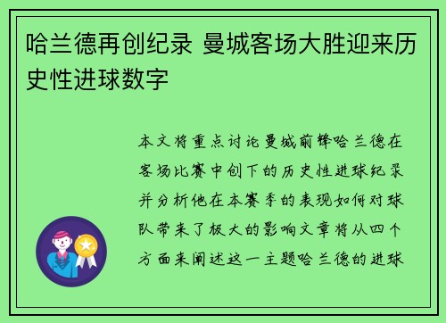 哈兰德再创纪录 曼城客场大胜迎来历史性进球数字