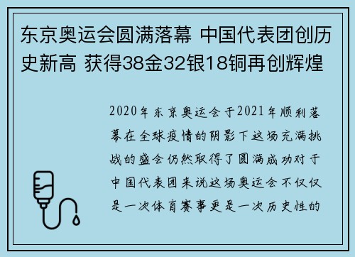 东京奥运会圆满落幕 中国代表团创历史新高 获得38金32银18铜再创辉煌