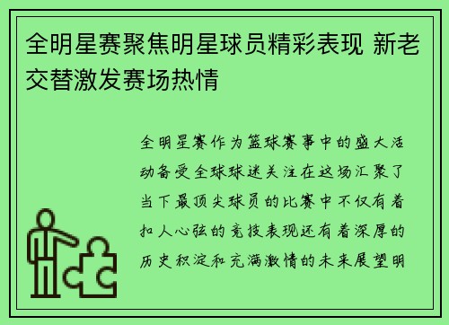 全明星赛聚焦明星球员精彩表现 新老交替激发赛场热情