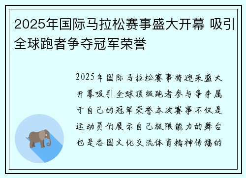 2025年国际马拉松赛事盛大开幕 吸引全球跑者争夺冠军荣誉