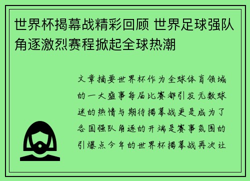 世界杯揭幕战精彩回顾 世界足球强队角逐激烈赛程掀起全球热潮