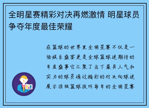 全明星赛精彩对决再燃激情 明星球员争夺年度最佳荣耀