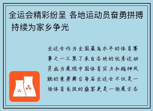 全运会精彩纷呈 各地运动员奋勇拼搏 持续为家乡争光