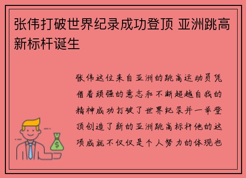 张伟打破世界纪录成功登顶 亚洲跳高新标杆诞生