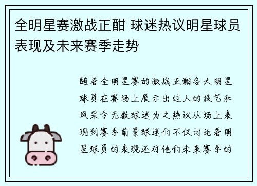全明星赛激战正酣 球迷热议明星球员表现及未来赛季走势 全明星赛激战正酣 球迷热议明星球员表现及未来赛季走势