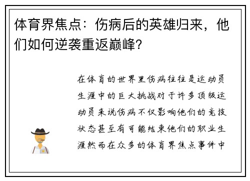 体育界焦点：伤病后的英雄归来，他们如何逆袭重返巅峰？