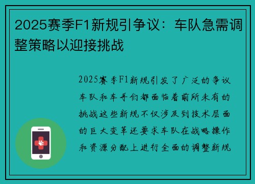 2025赛季F1新规引争议：车队急需调整策略以迎接挑战