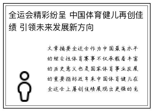 全运会精彩纷呈 中国体育健儿再创佳绩 引领未来发展新方向
