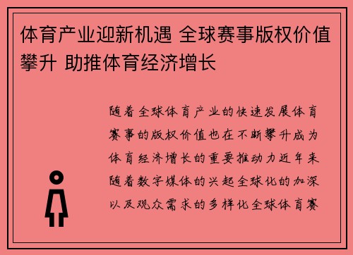 体育产业迎新机遇 全球赛事版权价值攀升 助推体育经济增长 体育产业迎新机遇 全球赛事版权价值攀升 助推体育经济增长