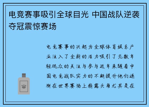 电竞赛事吸引全球目光 中国战队逆袭夺冠震惊赛场 电竞赛事吸引全球目光 中国战队逆袭夺冠震惊赛场