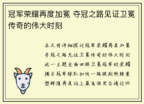 冠军荣耀再度加冕 夺冠之路见证卫冕传奇的伟大时刻