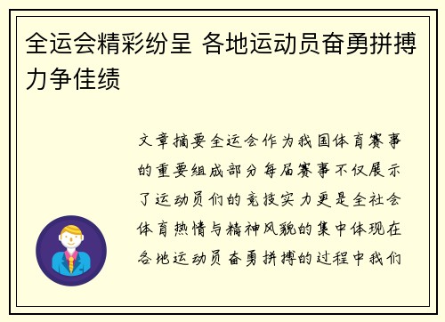 全运会精彩纷呈 各地运动员奋勇拼搏力争佳绩