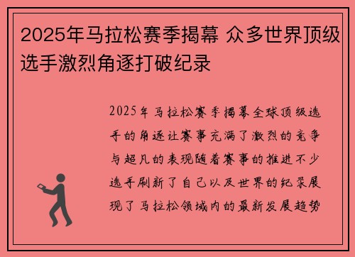 2025年马拉松赛季揭幕 众多世界顶级选手激烈角逐打破纪录 2025年马拉松赛季揭幕 众多世界顶级选手激烈角逐打破纪录