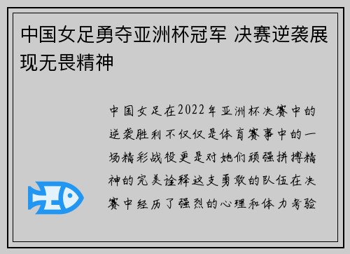 中国女足勇夺亚洲杯冠军 决赛逆袭展现无畏精神