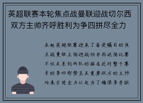 英超联赛本轮焦点战曼联迎战切尔西 双方主帅齐呼胜利为争四拼尽全力 英超联赛本轮焦点战曼联迎战切尔西 双方主帅齐呼胜利为争四拼尽全力