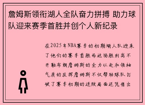 詹姆斯领衔湖人全队奋力拼搏 助力球队迎来赛季首胜并创个人新纪录