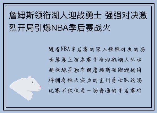 詹姆斯领衔湖人迎战勇士 强强对决激烈开局引爆NBA季后赛战火