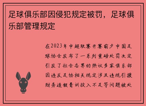 足球俱乐部因侵犯规定被罚，足球俱乐部管理规定