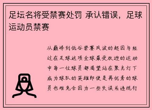 足坛名将受禁赛处罚 承认错误，足球运动员禁赛