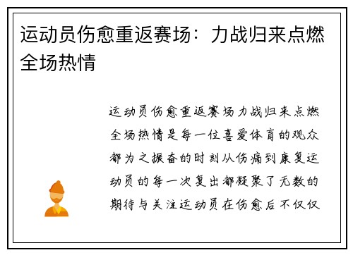 运动员伤愈重返赛场：力战归来点燃全场热情