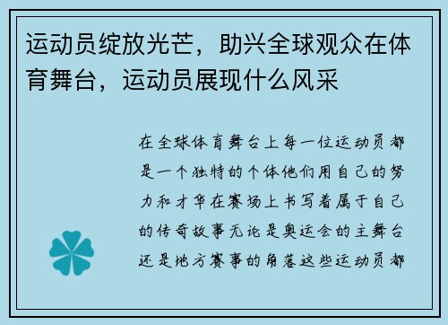 运动员绽放光芒，助兴全球观众在体育舞台，运动员展现什么风采