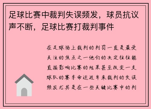 足球比赛中裁判失误频发，球员抗议声不断，足球比赛打裁判事件