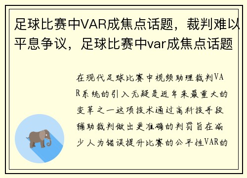 足球比赛中VAR成焦点话题，裁判难以平息争议，足球比赛中var成焦点话题,裁判难以平息争议的原因