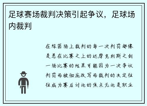 足球赛场裁判决策引起争议，足球场内裁判