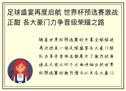 足球盛宴再度启航 世界杯预选赛激战正酣 各大豪门力争晋级荣耀之路