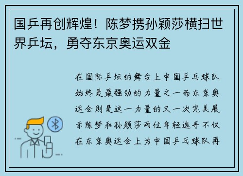 国乒再创辉煌！陈梦携孙颖莎横扫世界乒坛，勇夺东京奥运双金