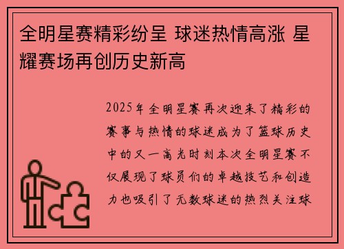 全明星赛精彩纷呈 球迷热情高涨 星耀赛场再创历史新高 全明星赛精彩纷呈 球迷热情高涨 星耀赛场再创历史新高