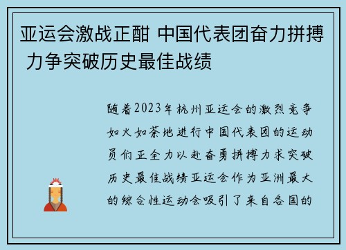 亚运会激战正酣 中国代表团奋力拼搏 力争突破历史最佳战绩