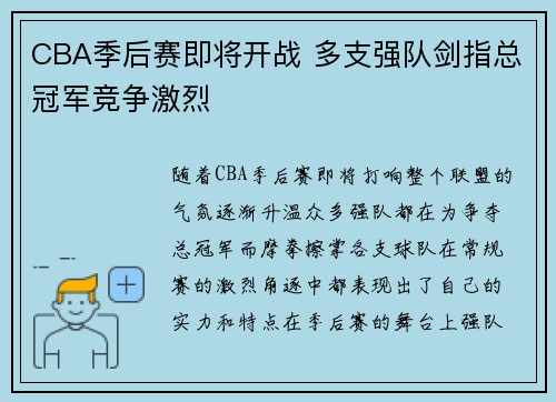 CBA季后赛即将开战 多支强队剑指总冠军竞争激烈