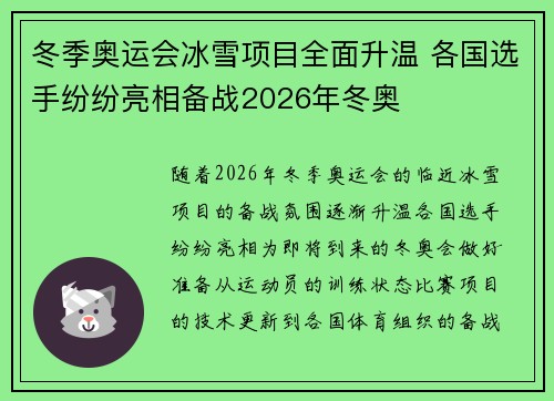 冬季奥运会冰雪项目全面升温 各国选手纷纷亮相备战2026年冬奥