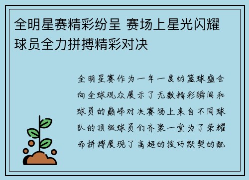 全明星赛精彩纷呈 赛场上星光闪耀 球员全力拼搏精彩对决