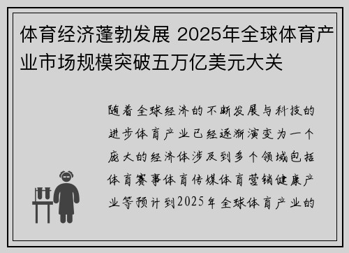 体育经济蓬勃发展 2025年全球体育产业市场规模突破五万亿美元大关