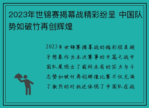 2023年世锦赛揭幕战精彩纷呈 中国队势如破竹再创辉煌