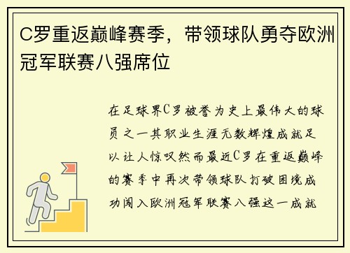 C罗重返巅峰赛季，带领球队勇夺欧洲冠军联赛八强席位