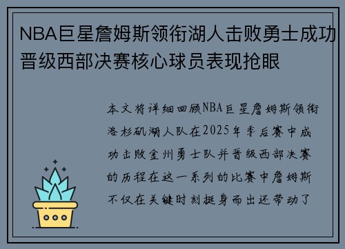 NBA巨星詹姆斯领衔湖人击败勇士成功晋级西部决赛核心球员表现抢眼 NBA巨星詹姆斯领衔湖人击败勇士成功晋级西部决赛核心球员表现抢眼