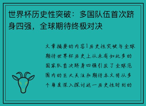 世界杯历史性突破：多国队伍首次跻身四强，全球期待终极对决