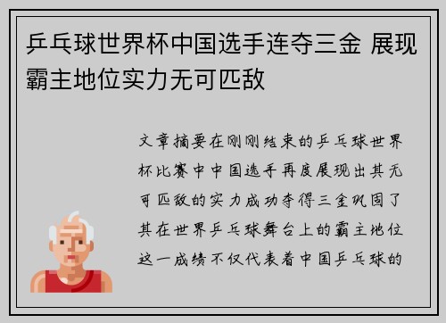 乒乓球世界杯中国选手连夺三金 展现霸主地位实力无可匹敌