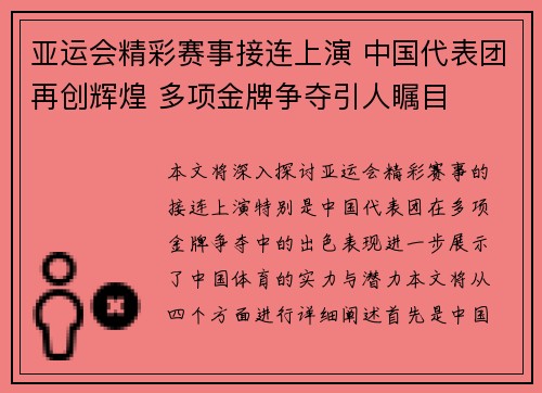 亚运会精彩赛事接连上演 中国代表团再创辉煌 多项金牌争夺引人瞩目 亚运会精彩赛事接连上演 中国代表团再创辉煌 多项金牌争夺引人瞩目