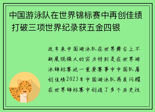 中国游泳队在世界锦标赛中再创佳绩 打破三项世界纪录获五金四银
